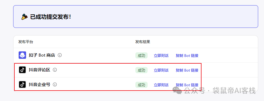 重磅！Coze可接入抖音了【喂饭级教程】3分钟搞定你的抖音全能AI助手~ 配图 21