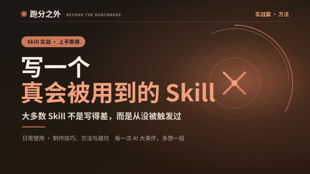 怎么写出一个「真会被用到」的 Skill