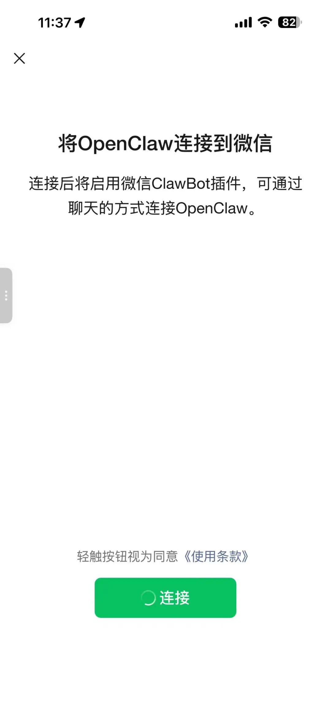 连接确认页