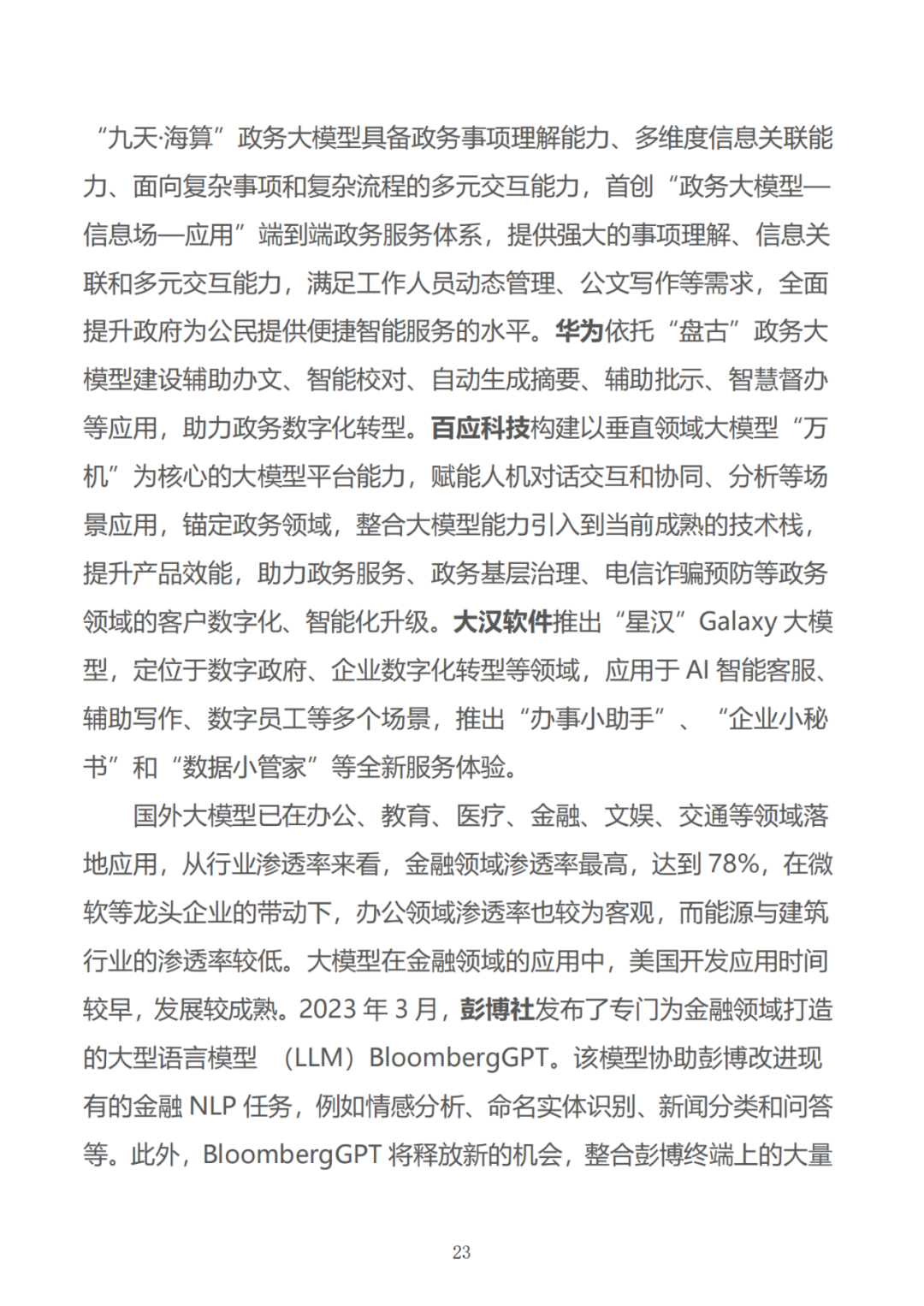政务大模型：推动数字政府建设的新引擎 配图 53