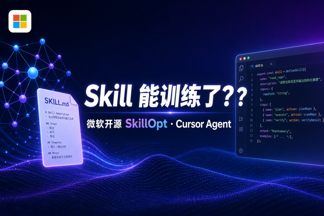 一周 3.3k Star:微软 SkillOpt 开源,Agent Skill技能也能训练了,简直太香了(文末附领取方式)