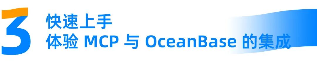 OceanBase 现已支持 MCP：打破数据孤岛，加速 AI 创新 配图 5