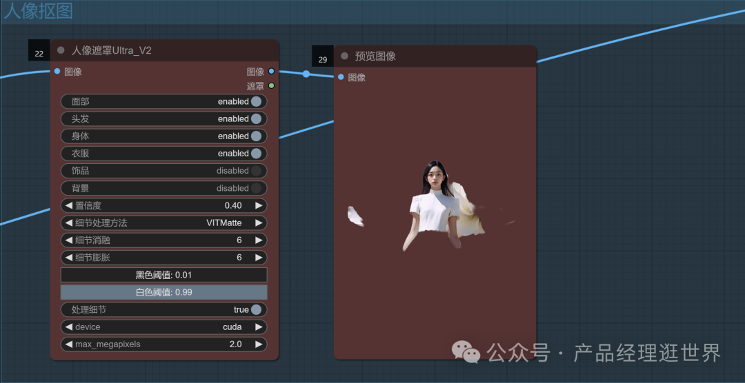 《用comfyUI挑战全网AI图片产品实践案例》之comfyUI抠图工作流，用免费打败收费，实现素材自由 配图 6