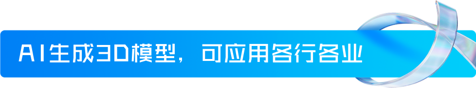腾讯混元3D上新！轻松制作一个3D模型 配图 13