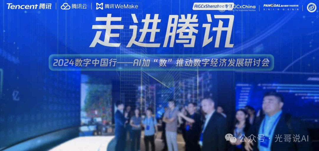 走进腾讯！探索AI落地的“道、法、术、器”