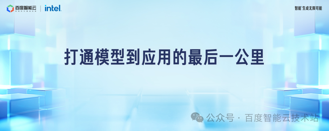 百度智能云千帆 AppBuilder 大模型应用开发解读 配图 4