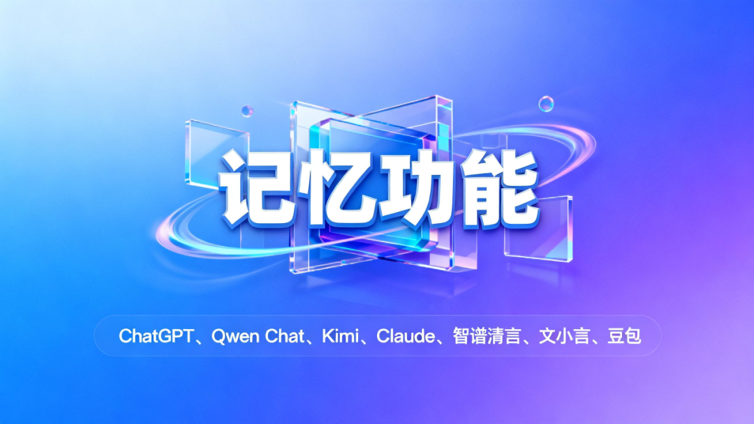 Qwen、Kimi、豆包都上线了记忆功能，这次，AI真的懂你了 配图 4