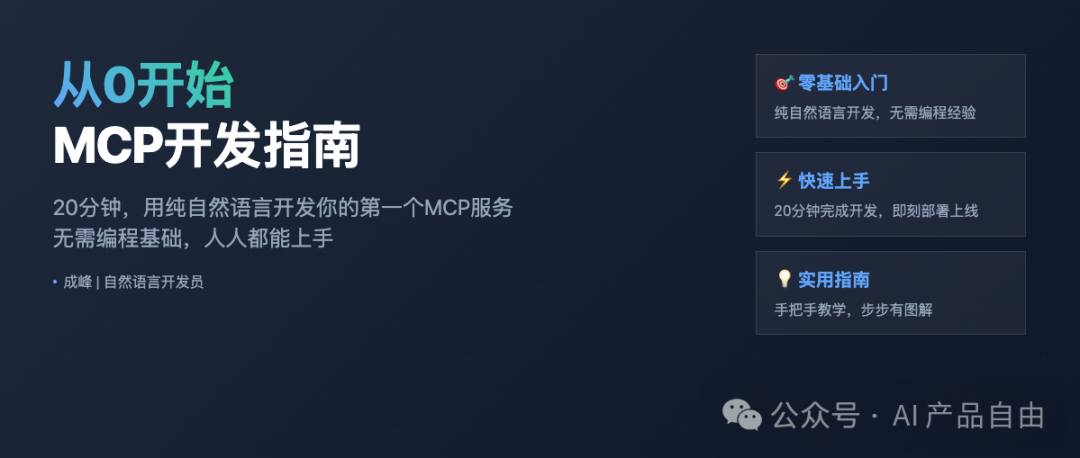 从 0 开始，手把手教你开发第一个MCP服务！