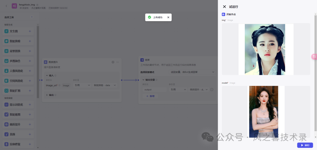 10分钟教你利用字节coze搭建多图片写真AI工具(保姆级别教程) 配图 12