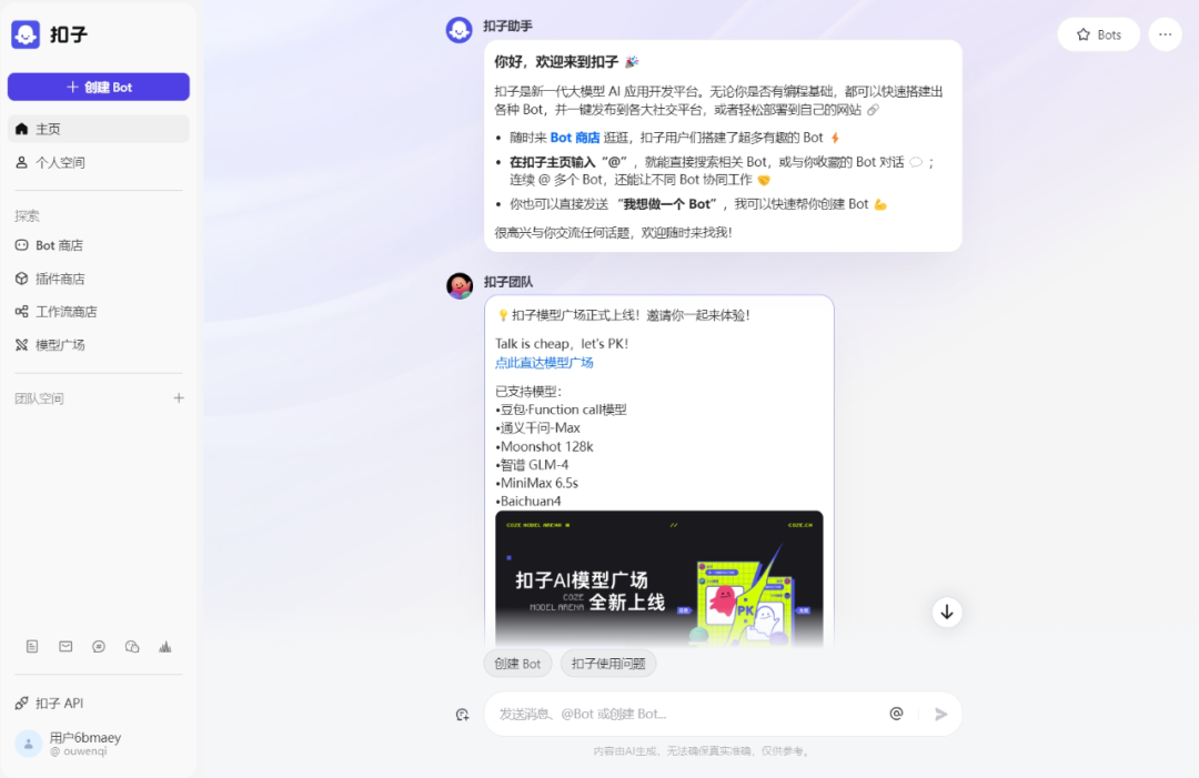 Coze 智能体