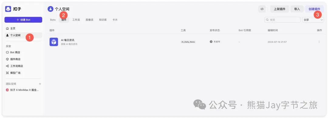 保姆级教程：十分钟快速上手Coze自定义插件 配图 5