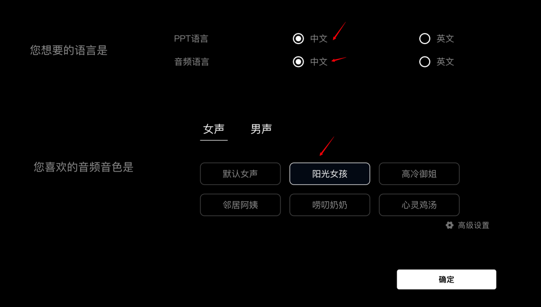 语言和音色设置