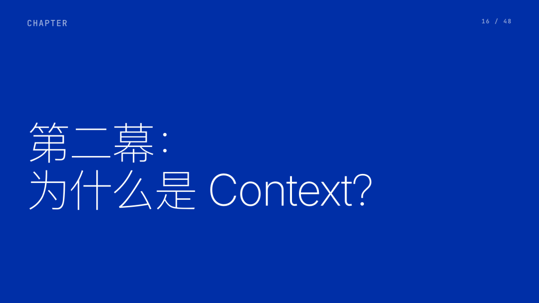 第 16 页：第二幕：为什么是 Context？