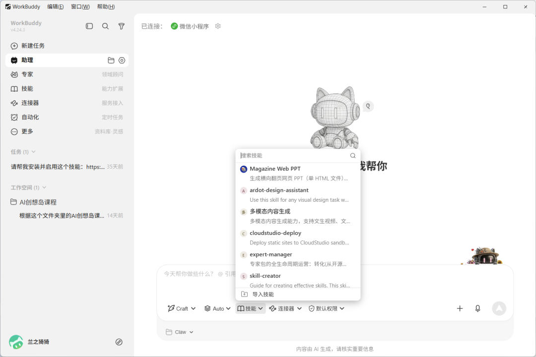 一文吃透腾讯 WorkBuddy 全功能：模式、模型、技能、连接器、专家与自动化实操指南 配图 7