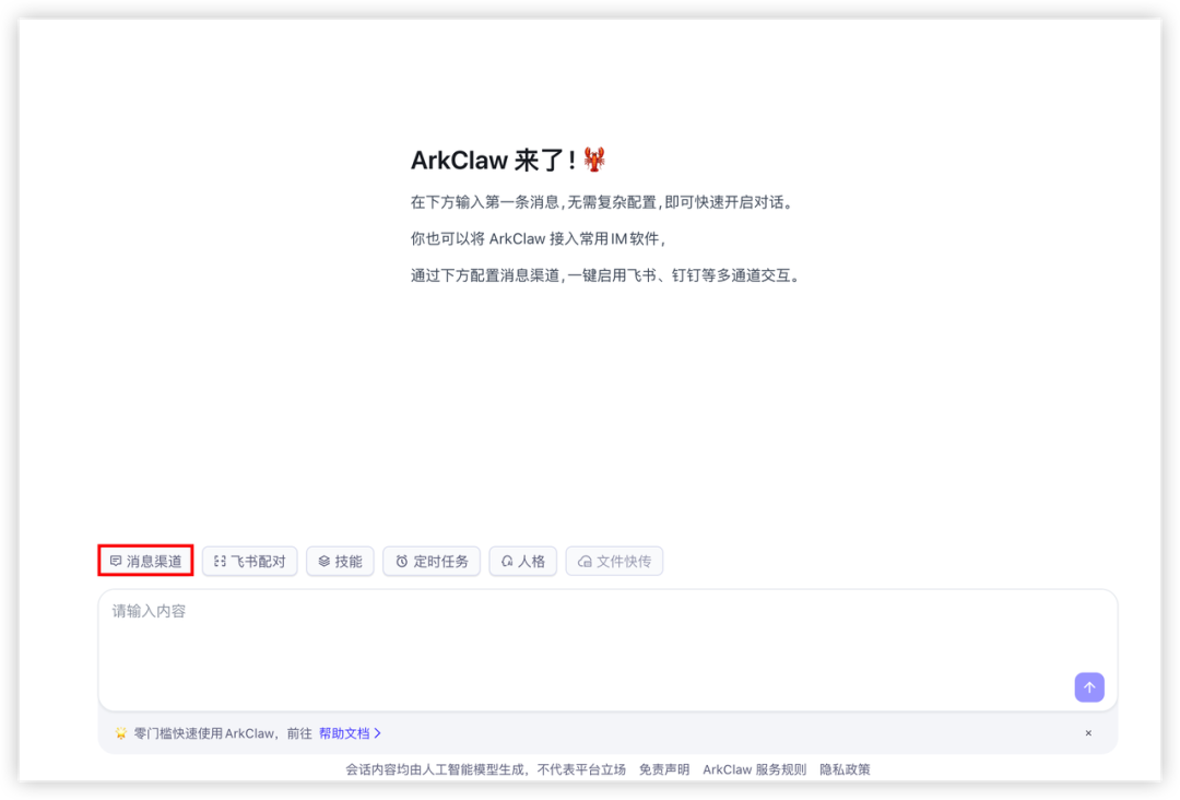 火山养“龙虾”日志 | ArkClaw + Coding Plan 即刻帮教培老师减负提效 配图 46