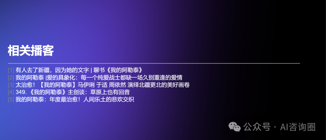 一次读30个超长音频内容，推荐秘塔AI播客搜索 | 工具评测 配图 16