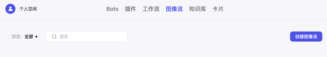Coze 保姆级教程：用图像流，给老板来一套表情包 配图 15