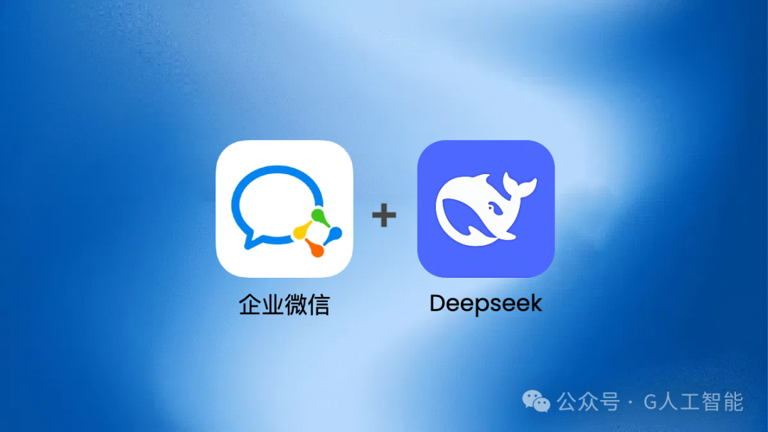 无法拒绝！Deepseek 接入企业微信，打造智能客服，一年省数百万！ 配图 9