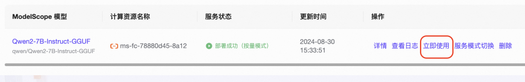 一键服务化：从魔搭开源模型到OpenAI API服务 配图 6