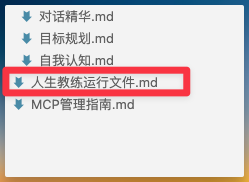 我把Claude变成了带记忆的人生教练，结果它比我还了解我自己｜人生教练 Agent v2.1 配图 6