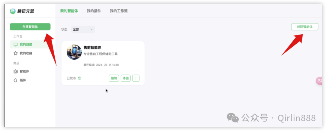 智能体实操手册：如何使用腾讯元器手搓售前智能体牛Plus 配图 5