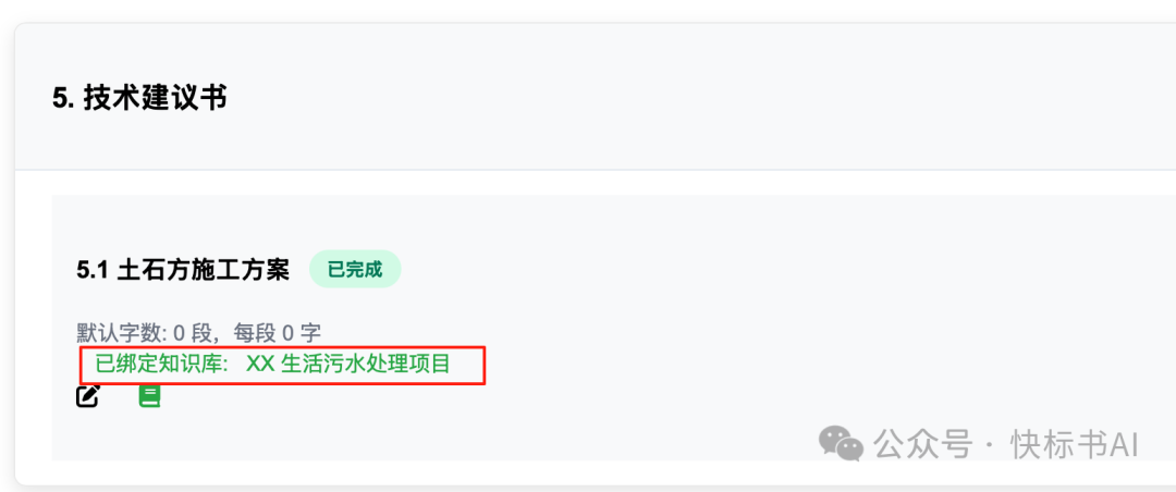 DeepSeek赋能标书制作：AI知识库如何革新投标方案生成？（附快标书AI 知识库使用教程） 配图 11