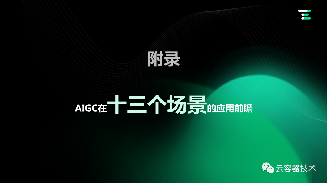 独角兽企业AIGC商业落地应用案例 配图 41