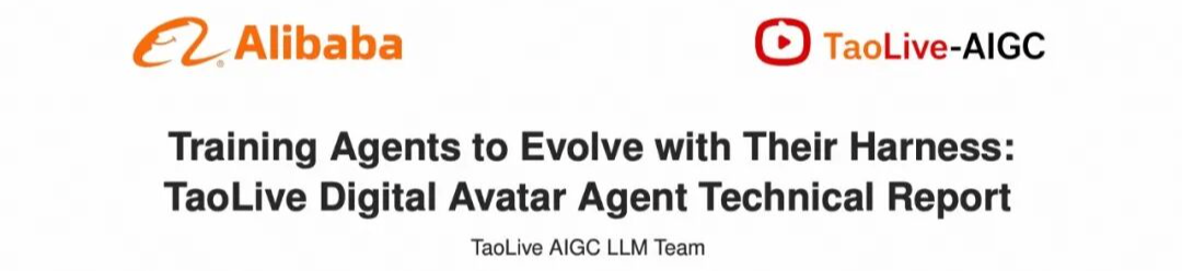 淘宝直播数字人互动Harness-Aware Training实践：让Agent Model随Harness一起进化 配图 2