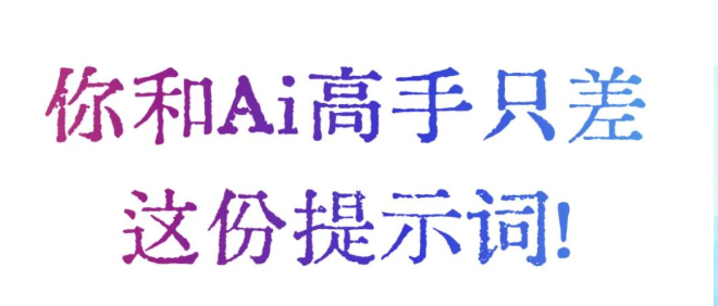 User Prompt与System Prompt：AI沟通的两层语言 配图 2