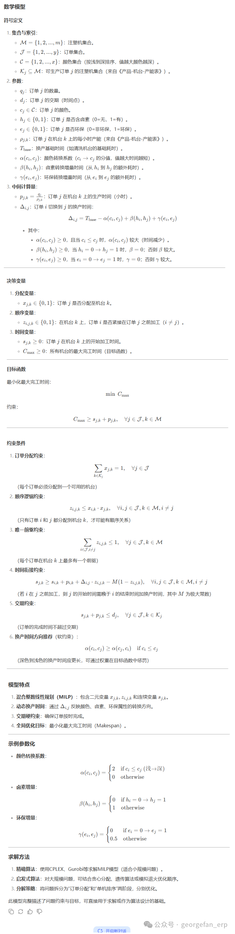 Deepseek掀翻APS桌子之第二弹：注塑机排产 配图 5