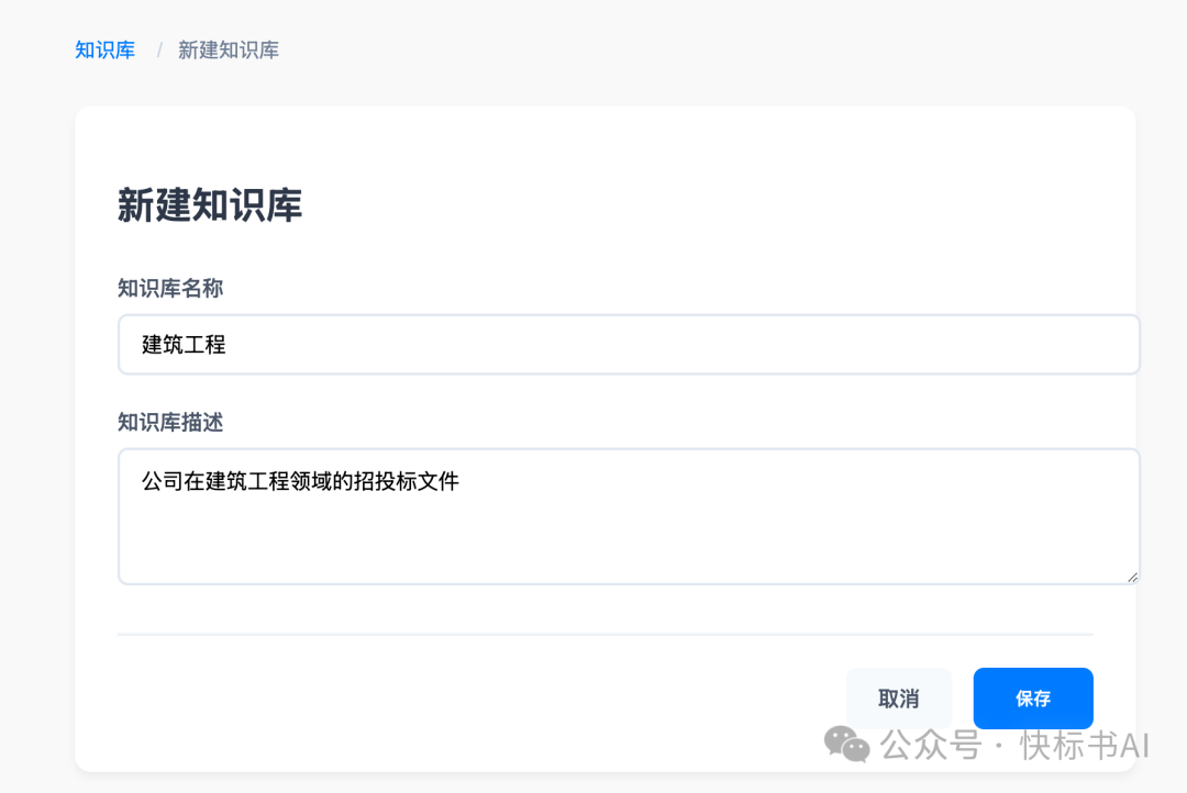 DeepSeek赋能标书制作：AI知识库如何革新投标方案生成？（附快标书AI 知识库使用教程） 配图 4