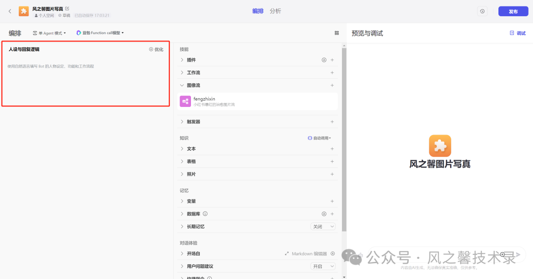 10分钟教你利用字节coze搭建多图片写真AI工具(保姆级别教程) 配图 21