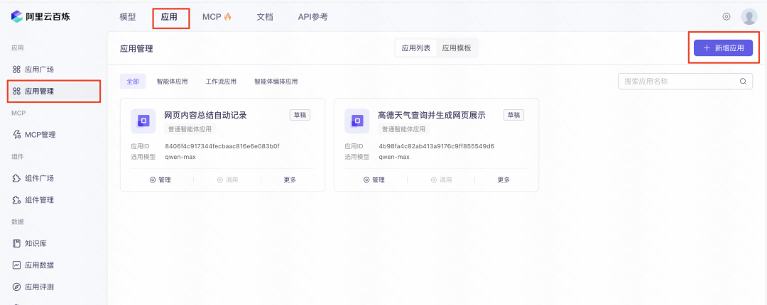 阿里百炼出手了！MCP 现在配置门槛下降了 100 倍 配图 3