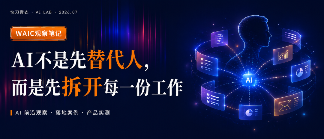 WAIC观察笔记：AI不是先替代人，而是先拆开每一份工作