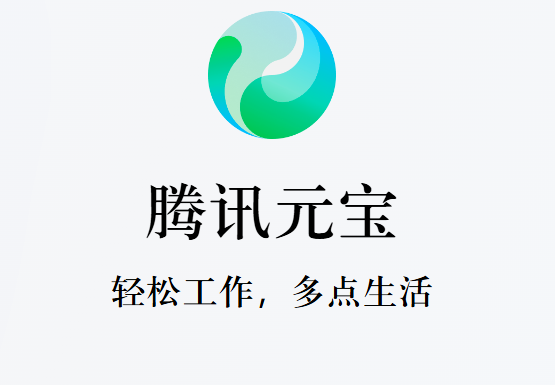 体验了几天“腾讯元宝”，发现了暗藏玄机