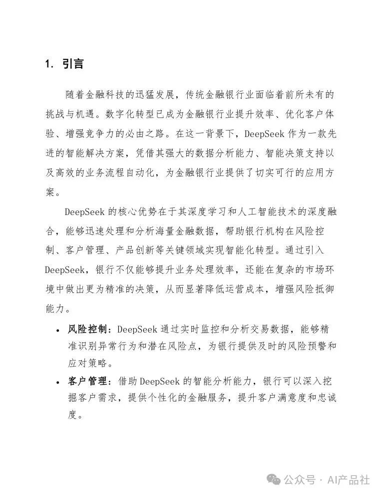 【ai应用】DeepSeek在金融银行的应用方案 配图 6