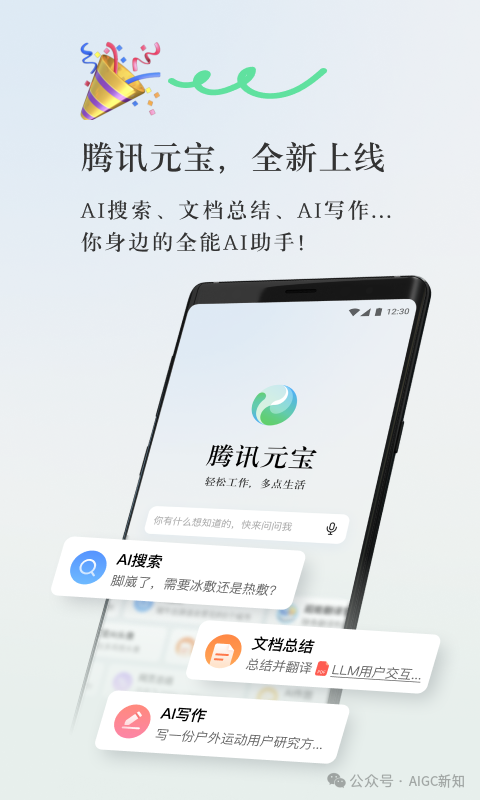 腾讯元宝正式亮相：基于混元大模型，支持AI搜索、绘画、智能体等 配图 2