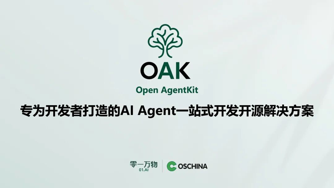 零一万物联合开源中国推出OAK平台，目标打造Agent世界的“基础设施” 配图 4