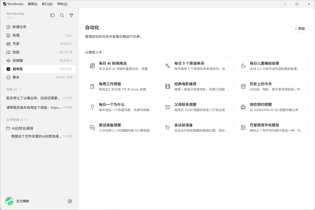 一文吃透腾讯 WorkBuddy 全功能：模式、模型、技能、连接器、专家与自动化实操指南 配图 16