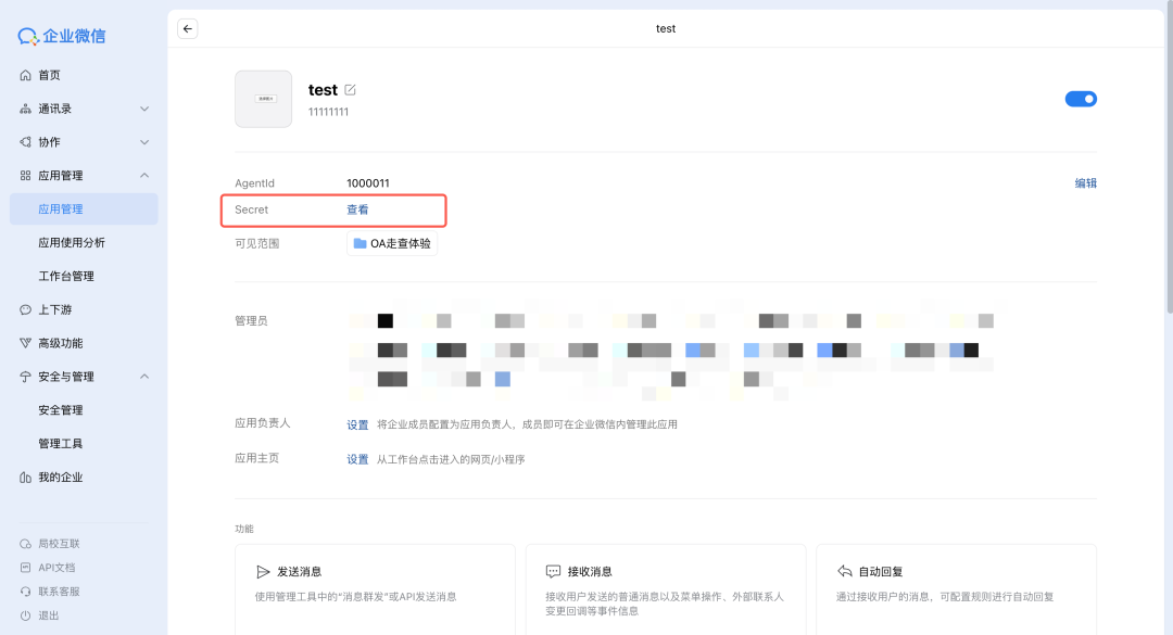 获取应用 Secret