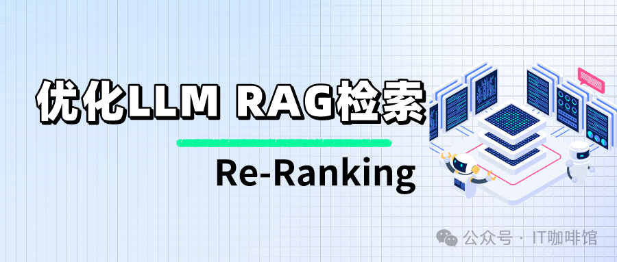 Re-Ranking 是 如何帮助大模型和RAG实现优化检索 配图 2