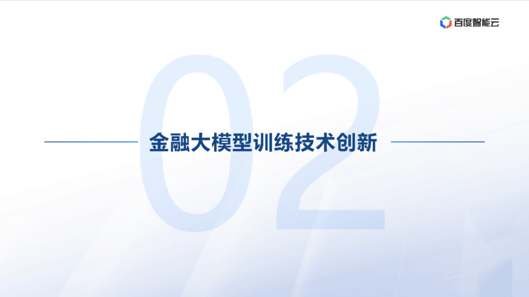 度小满：金融大模型应用探索与开发实践 配图 14