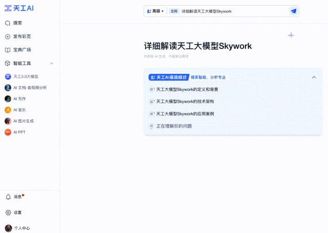 昆仑万维重磅发布天工AI高级搜索功能，做最懂金融投资、科研学术的AI搜索 配图 5