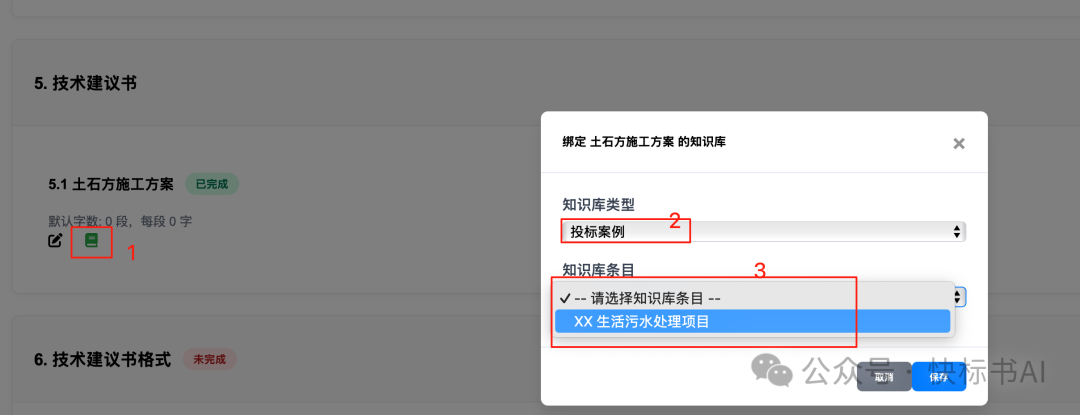 DeepSeek赋能标书制作：AI知识库如何革新投标方案生成？（附快标书AI 知识库使用教程） 配图 10