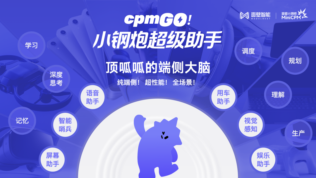 面壁发布首个纯端侧智能助手，构建汽车超性能端侧大脑 配图 9