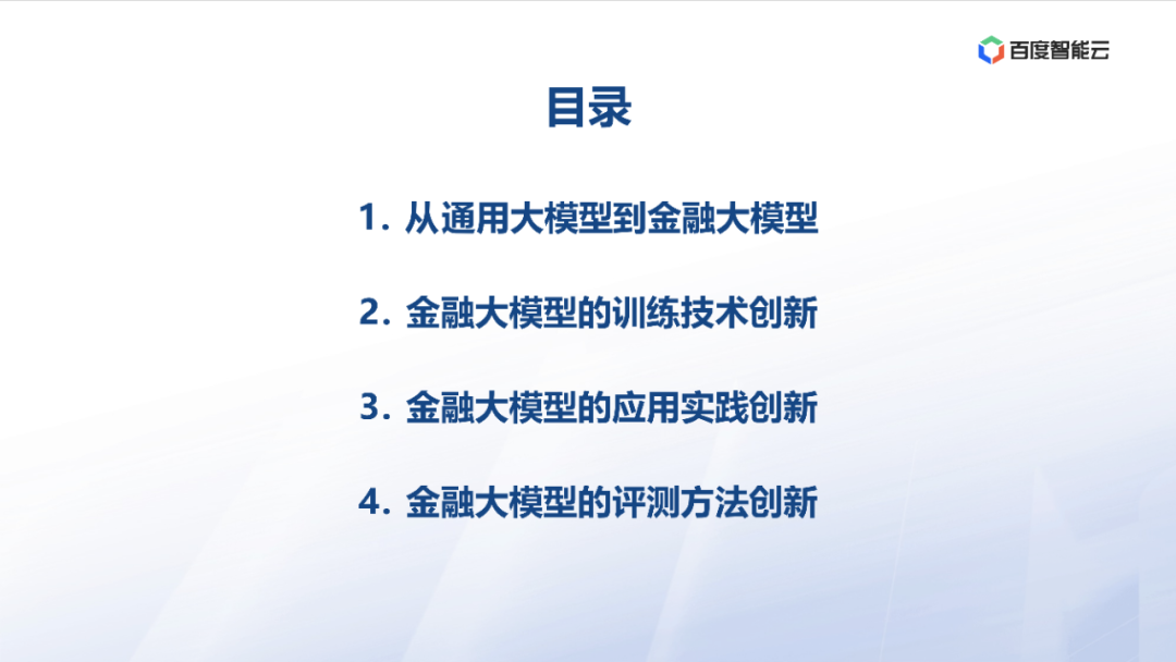 度小满：金融大模型应用探索与开发实践 配图 3
