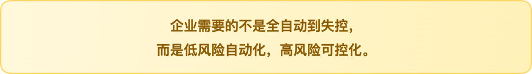 金句：低风险自动化高风险可控化
