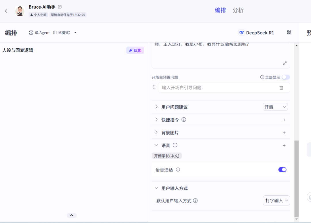 Coze + DeepSeek，设计AI人工智能体“Bruce-AI助手”全过程解析 配图 9