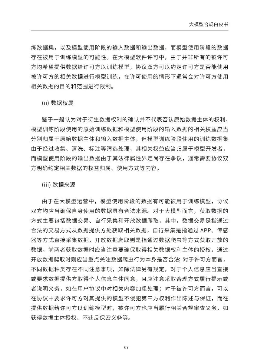 ​大模型合规白皮书-2023 配图 65