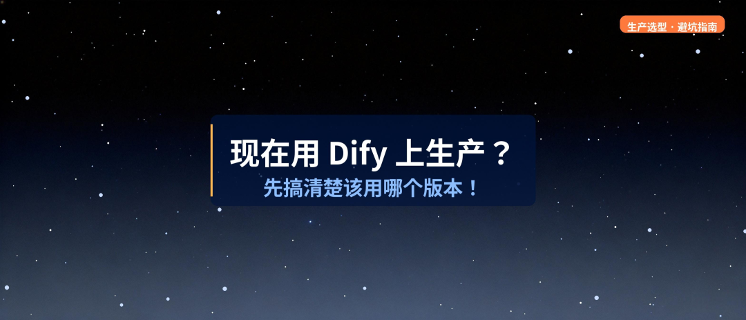 现在用 Dify 上生产？先搞清楚该用哪个版本 !